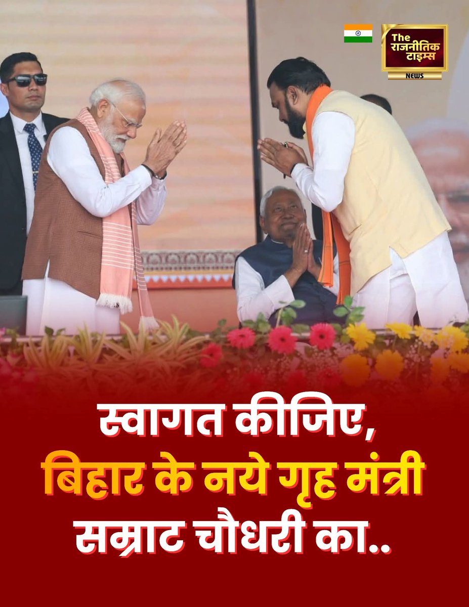 स्वागत कीजिए, बिहार के नये गृह मंत्री 
सम्राट चौधरी का..🪴🪴