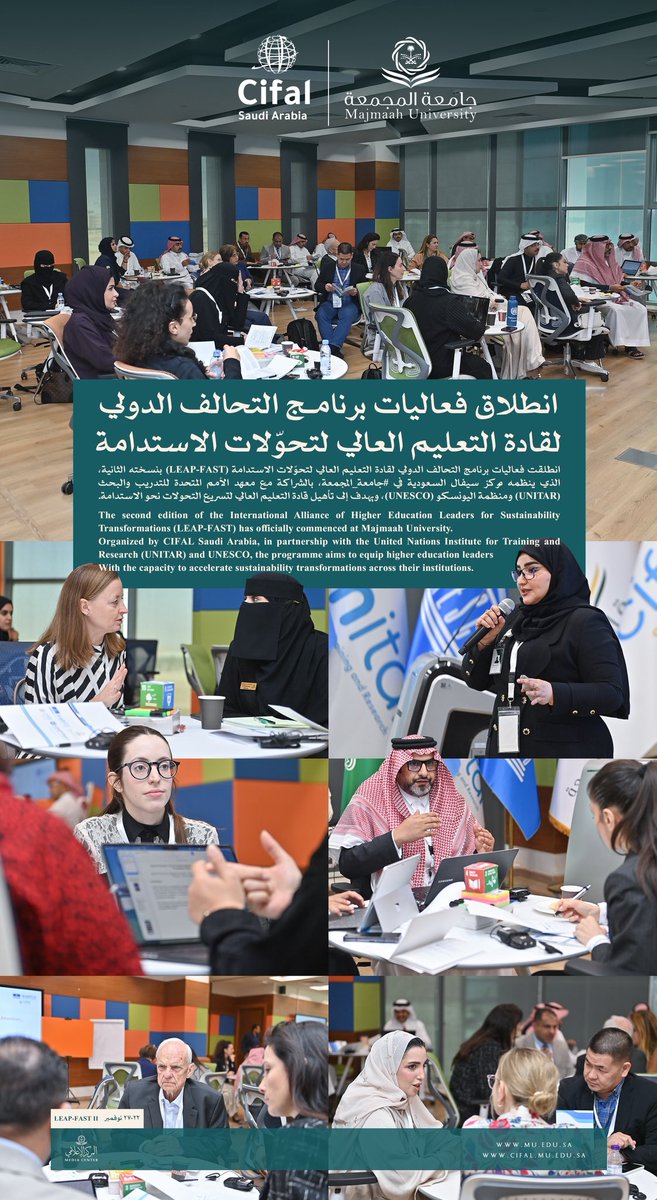 انطلقت فعاليات برنامج التحالف الدولي لقادة التعليم العالي لتحوّلات الاستدامة (LEAP-FAST) بنسخته الثانية، الذي ينظمه مركز سيفال السعودية في #جامعة_المجمعة، بالشراكة مع معهد الأمم المتحدة للتدريب والبحث (UNITAR) ومنظمة اليونسكو (UNESCO)، ويهدف إلى تأهيل قادة التعليم العالي لتسريع