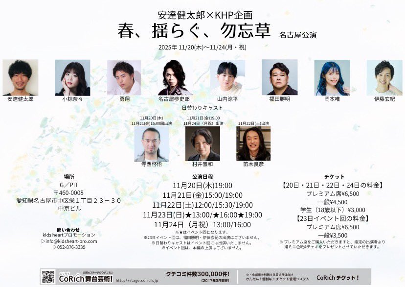 #名古屋勿忘草 3日目
ご来場ありがとうございました！

明日はイベント回。僕は出演しませんが絶対面白いです。配役変えて一人何役もうる覚えで上演するなんてある！？明日しか観られませんよ🤣

僕の出演は千秋楽の11/24。
ぜひお越し下さい✨

予約フォーム🎫
ticket.corich.jp/apply/412620/0…