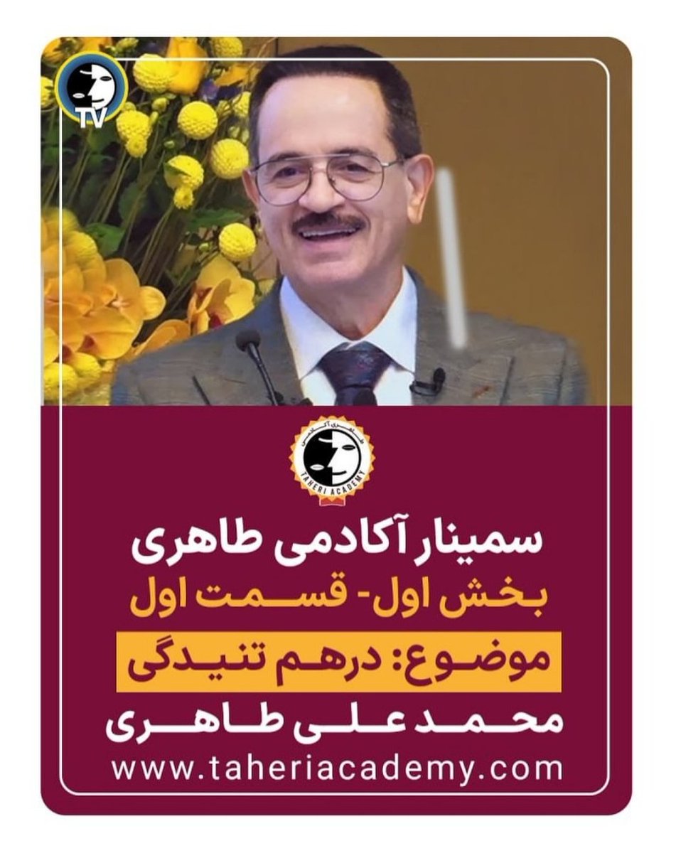 ⭕️سمینار آکادمی طاهری (تورنتو)
بخش اول- قسمت اول
✅موضوع:درهم تنیدگی
📌منتشر شده در یوتیوب رسمی محمد علی طاهری:
youtu.be/TpyEf3EVLTo?si…
📍برگزار شده در ۱۱ اکتبر 2025 در تورنتو
🔸مخصوص معرفت پژوهان نظام جدید آکادمی طاهری
#محمدعلی_طاهری #عرفان_کیهانی_حلقه #آکادمی_طاهری #عرفان_حلقه