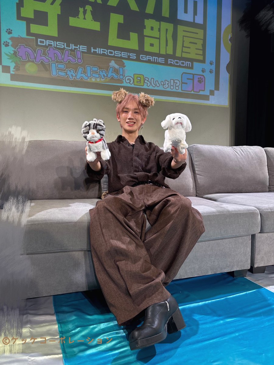 廣瀬大介のゲーム部屋～わんわん！にゃんにゃん！の日らしいよ！？特典 廣瀬大介】 「#廣瀬大介 のゲーム部屋 〜わんわん！にゃんにゃん！の日