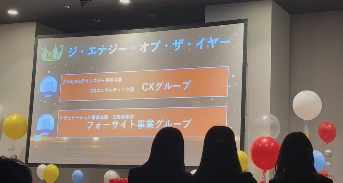 aihiga_fce's tweet image. 昨日は #FCE の一大イベントの中経と功労者表彰式でした！

ありがたいことに、
去年所属していたチームで賞もいただき、
感謝感謝の会でした。

来年は事業部全員で壇上あがります！

写真右下の新卒三人娘が誰よりも喜んでいました笑　ほっこり☺️