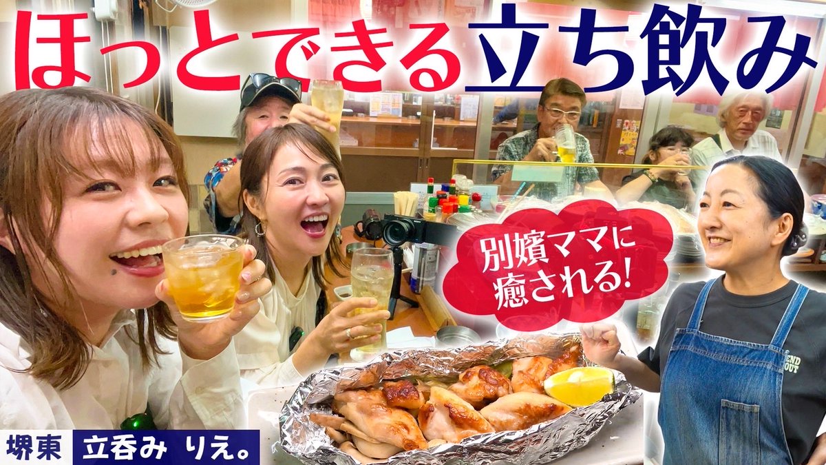 こちらお休みがち、、、

#1000円酒場　堺東の
りえ　　同名、菩薩系ママと
あたたかい常連さんにご馳走になりまくり回

全然　#せんべろ　ちゃう？けど
連休一緒に飲もーーっ😆

youtu.be/8Mz9RFoQ-XE