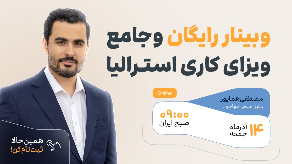 visapick's tweet photo. 🎓 وبینار رایگان و جامع ویزای کار استرالیا

اگر دنبال مسیر درست برای اقدام ویزای اسکیلدورکر هستید، این وبینار رو از دست ندید.

🔍 موضوعات:
• خلاصه کامل ویزاهای ۴۹۱، ۱۹۰، ۱۸۹
• آخرین آپدیت‌های ایالت‌ها
• زمان، هزینه و مراحل اقدام
• اشتباهات رایج + راه‌حل‌ها
• مسیرهای جایگزین برای مهاجرت
📅 جمعه ۱۴ آذر (۵ دسامبر)
⏰ ۰۹:۰۰ تهران | ۱۶:۳۰ ملبورن
🎗 هزینه ثبت‌نام: ۵۰هزار تومان (تماماً خیریه)

🔗 ثبت‌نام:
 https://t.co/thg6n4ZEts