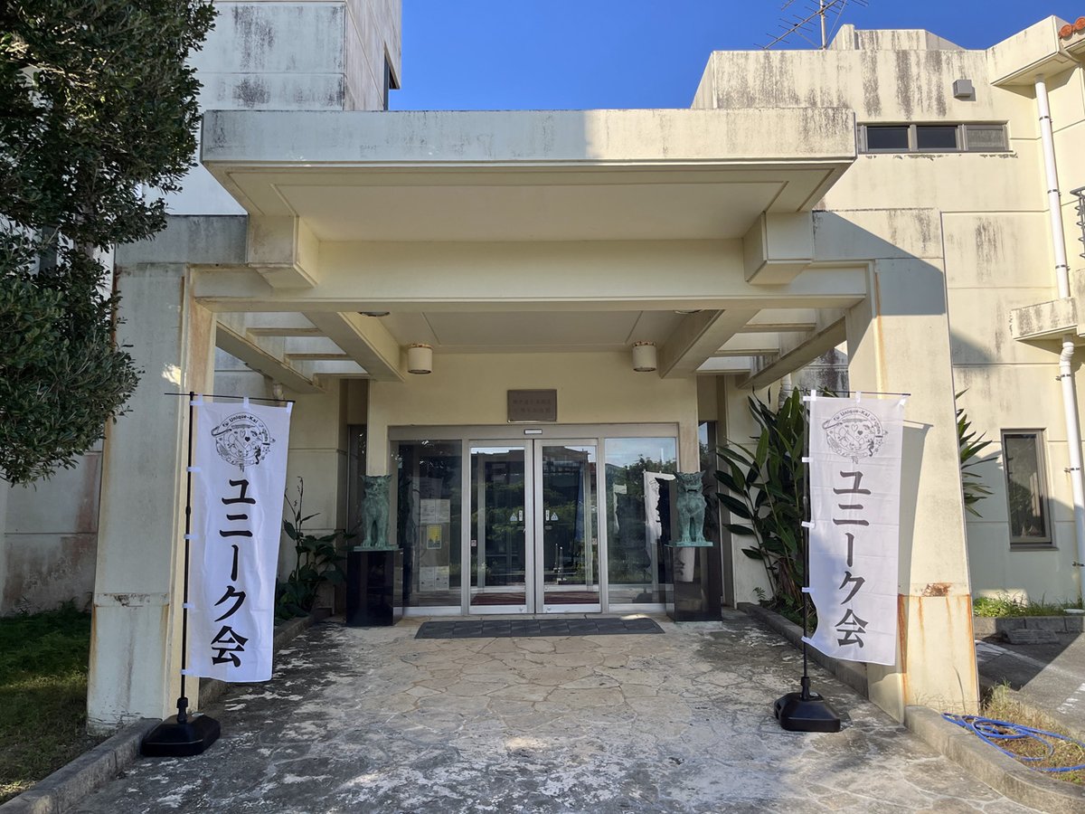 zebrafish_adam8's tweet image. 第10回ユニーク会開幕＆初日プログラム終了。これ以降はフリーディスカッション。