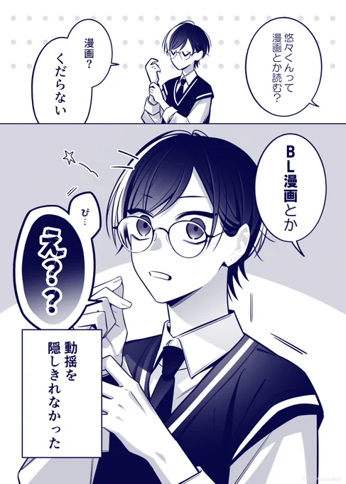 BLの話する男子高生カップル。(1/3)
#漫画が読めるハッシュタグ #創作BL 