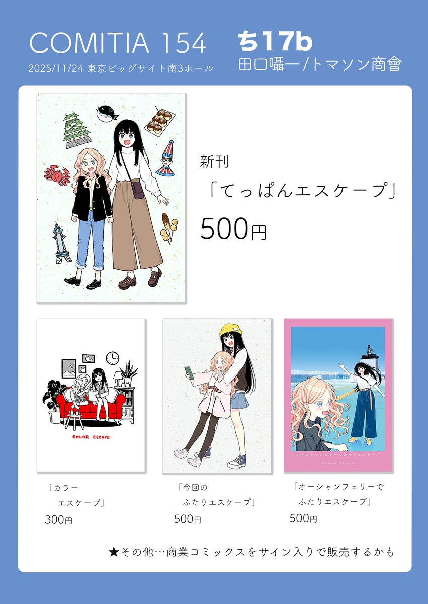 【コミティアお品書き】

新刊はふたりエスケープの新作です！
既刊・サイン本なども頒布予定です

"ち17b"　田口囁一／トマソン商會

#COMITIA154 #コミティア154
#COMITIA154お品書き  #コミティア154