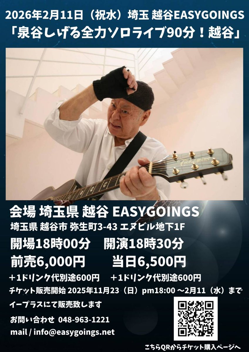 泉谷しげるさんが来てくれます！！

2026年2月11日(祝日水曜)
泉谷しげる全力ソロライブ90分！越谷

明日11月23日(日)18:00からe＋でチケット販売開始致します↓

eplus.jp/sf/detail/4434…

是非観に来て欲しいです！

宜しくお願い致します！！