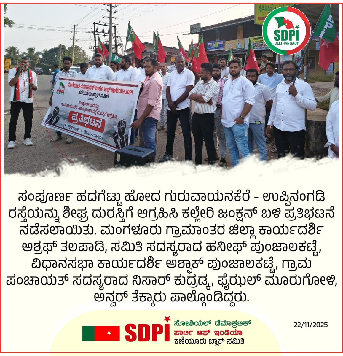 ಸಂಪೂರ್ಣ ಹದಗೆಟ್ಟು ಹೋದ ಗುರುವಾಯನಕೆರೆ - ಉಪ್ಪಿನಂಗಡಿ ರಸ್ತೆಯನ್ನು ಶೀಘ್ರ ದುರಸ್ತಿಗೆ ಆಗ್ರಹಿಸಿ ಕಲ್ಲೇರಿ ಜಂಕ್ಷನ್ ಬಳಿ ಎಸ್‌ಡಿಪಿಐ ವತಿಯಿಂದ ಪ್ರತಿಭಟನೆ ನಡೆಸಲಾಯಿತು.  #SDPI