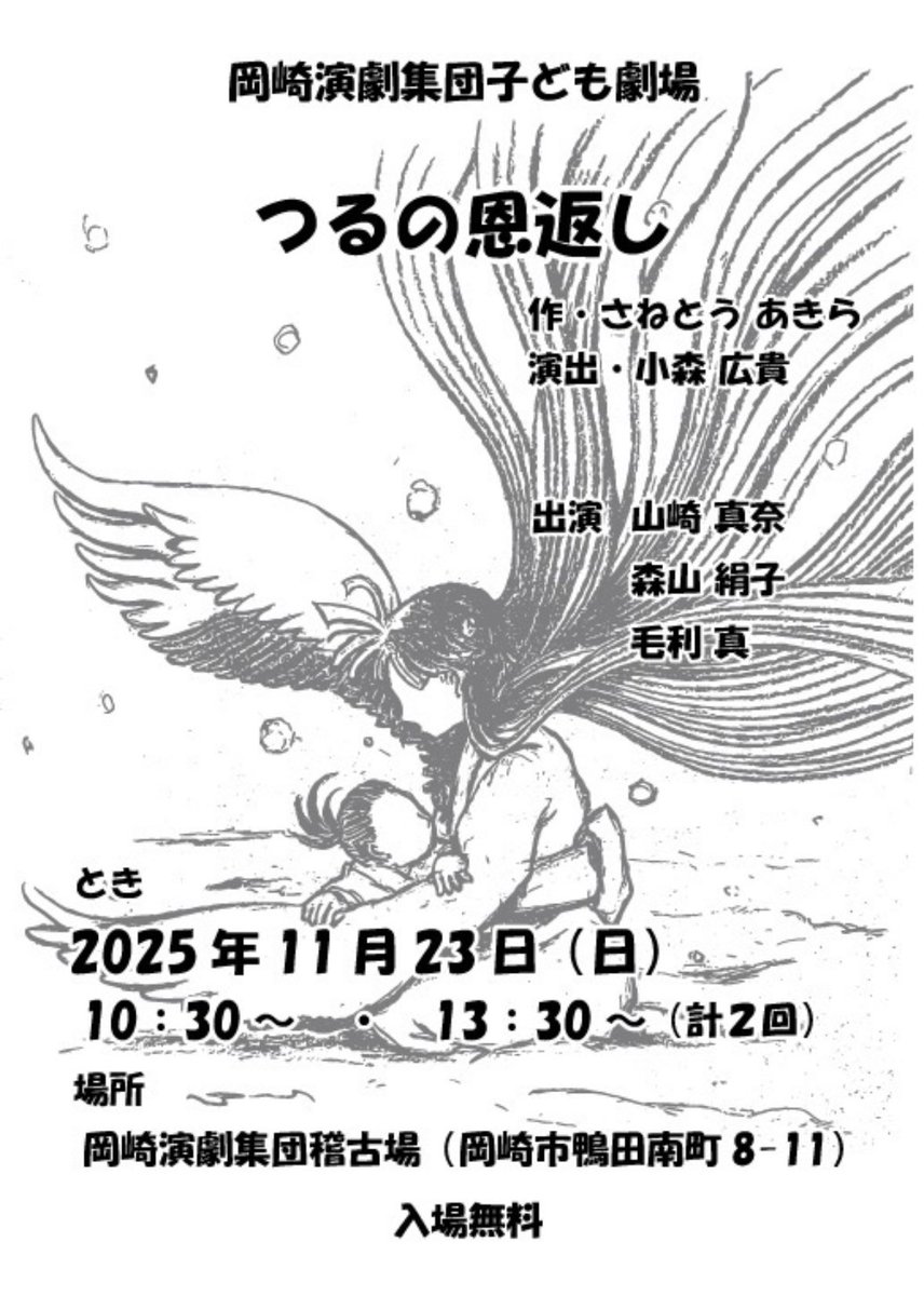 いよいよ明日は
岡崎演劇集団子ども劇場
【つるの恩返し】の公演日です。

今回は小森は《演出》、そして明日は《黒子＆前説》を担当します✨
入場無料ですので、ぜひお気軽に観にいらしてください！