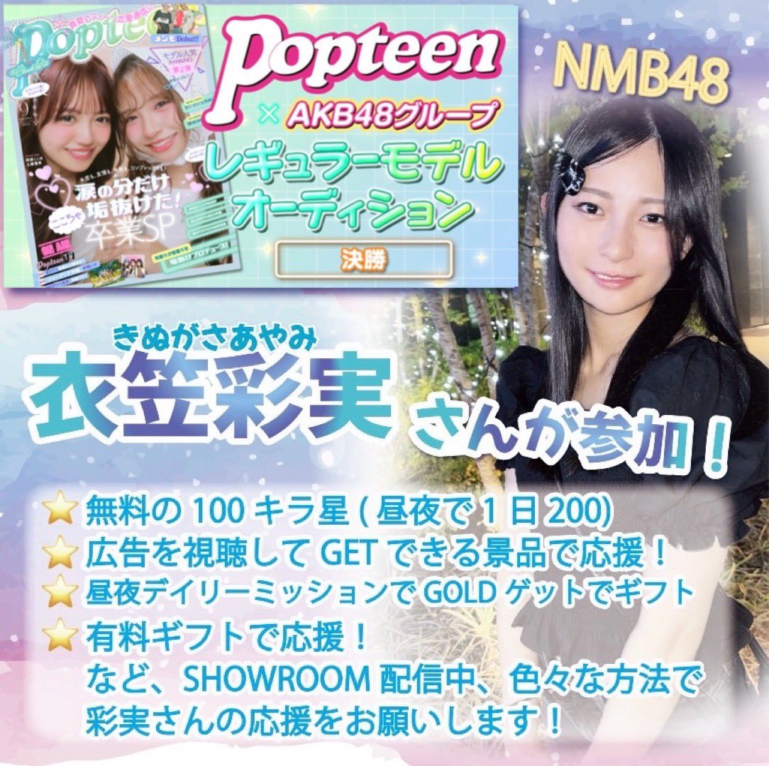 AKB48グループ×Popteenレギュラーモデルオーディション決勝 に #NMB48
