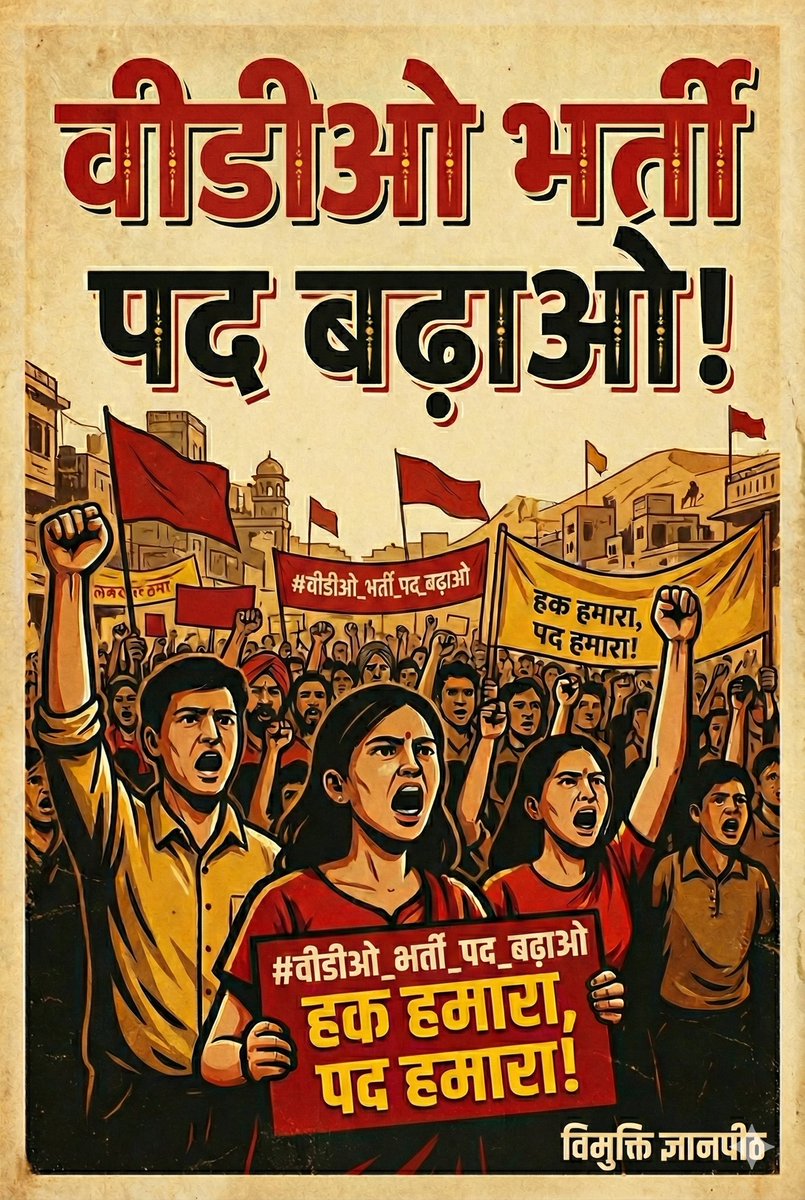 हमारे सपनों की उड़ान को अवसर दो, सरकार! वीडीओ भर्ती में रिक्त पद बढ़ाओ।
यही हमारी मांग है...
यह हमारा अधिकार है...
युवाओं की बात सुनो...
हमसे ही आपकी सरकार है...

#VDO_भर्ती_में_पद_बढाओ