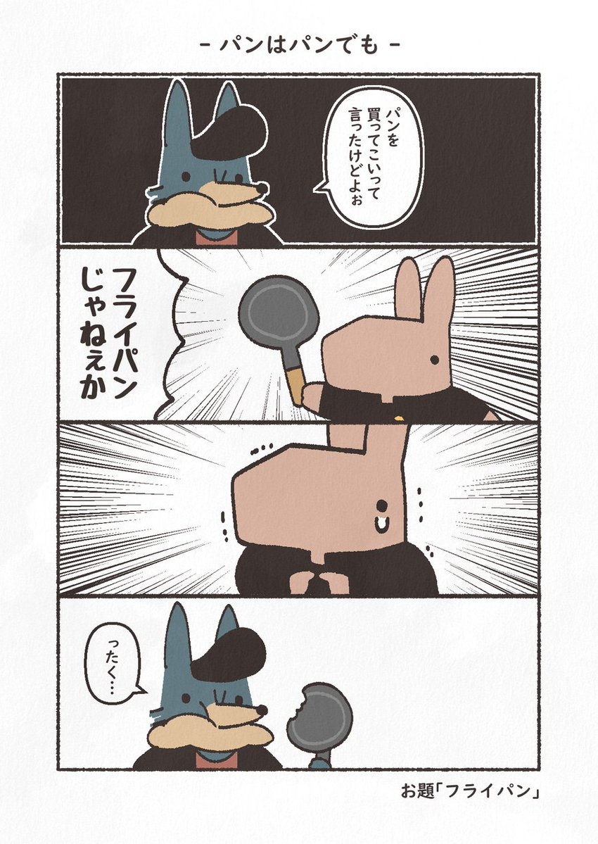 お題「フライパン」
#4コマ #1h4d #もにゅもにゅくらぶ #YOMcoma
