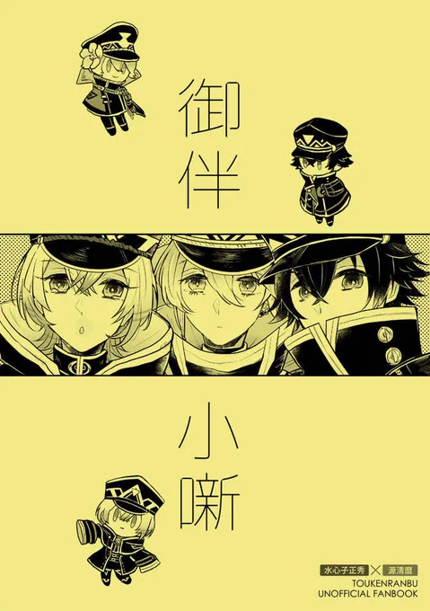 11月の新刊と、再販分の既刊が通販開始してました!よろしくお願いします。 新刊(江戸三作本) 既刊(おさんぽ水麿本)