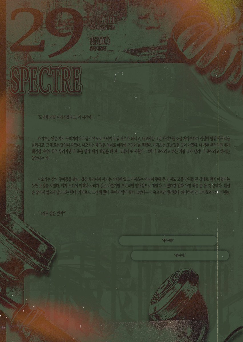 ☎ 『Spectre』의 밤이 저물어 간다.

url.kr/9lbrx4