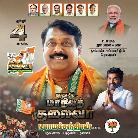 நான்கு நாட்களில் புதுகையில் மாநிலத் தலைவர் <a href="/NainarBJP/">Nainar Nagenthran</a> அவர்களின் தமிழகம் தலைநிமிர தமிழனின் பயணம் புதுக்கோட்டை மேற்கு மாவட்டத்தில் நடைபெறுகிறது. அனைவரும் அணி திரண்டு வாரீர், வெற்றி நமதே🚩