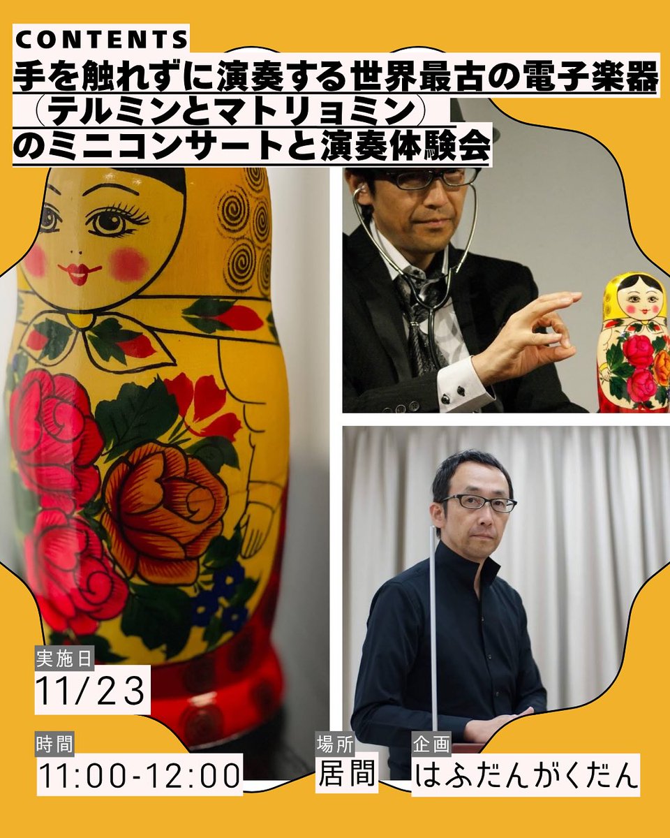 吉祥寺で11月23日(日)11:00から開催されるテルミンとマトリョミンの