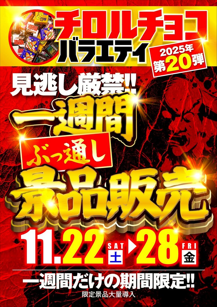 こんばんは🌃

明日は・・・⁉️

絶好なる絶紅な３日間
✌️明日２日目✌️

こちらも
お見逃しなく👀✨️

チロルチョコバラエティ
一週間ぶっ通し販売
✨️明日２日目✨️

🔥明日10時オープン🔥

朝9時30分入場抽選

朝からのご来店
お待ちしております✨️