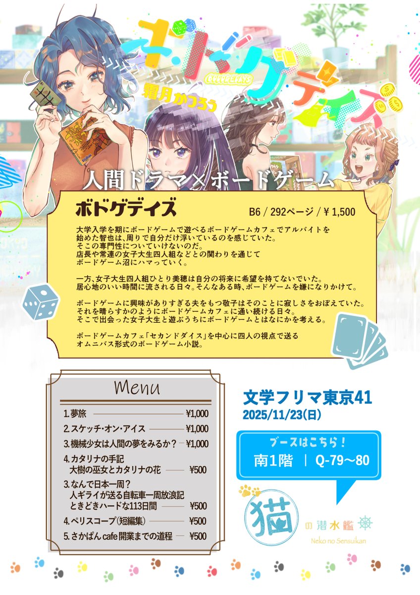 【霜月かつろう本おしながき】
みんな大好きボドゲデイズ。
よろしくお願いいたします！

既刊もあるよっ。
準備も追い込み？（おそくない？）

明日が楽しみ！

#文学フリマ東京41 #ボードゲーム