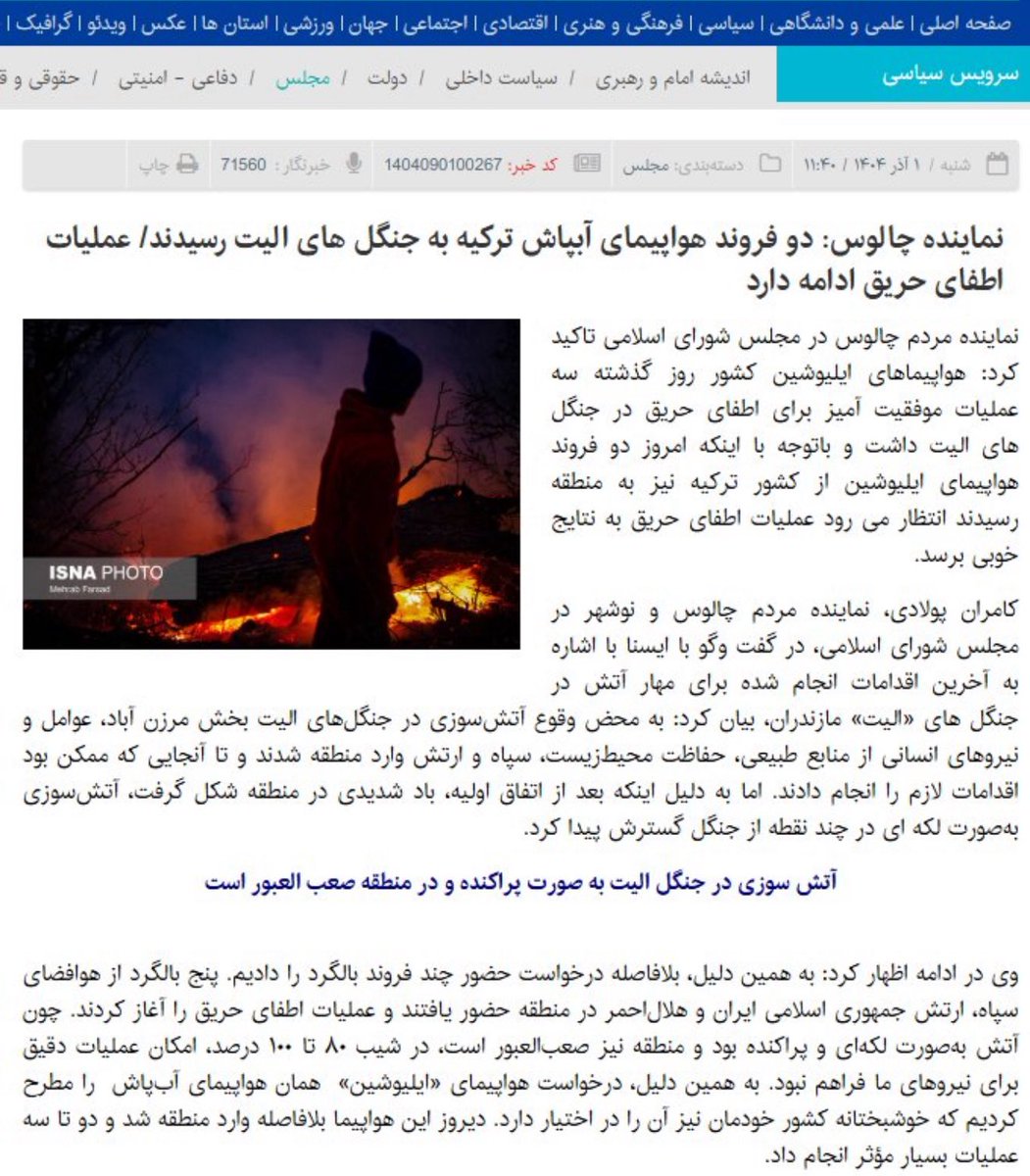 AsbeAtash45's tweet photo. دروغ میفروشند
هیچ اثری از ۲فروند هواپیمای آبپاش ترکیه نیست
اگر دیدید عکس بگیرید ما هم ببینیم
#الیت
#هیرکانی https://t.co/RlGt6ciLl8