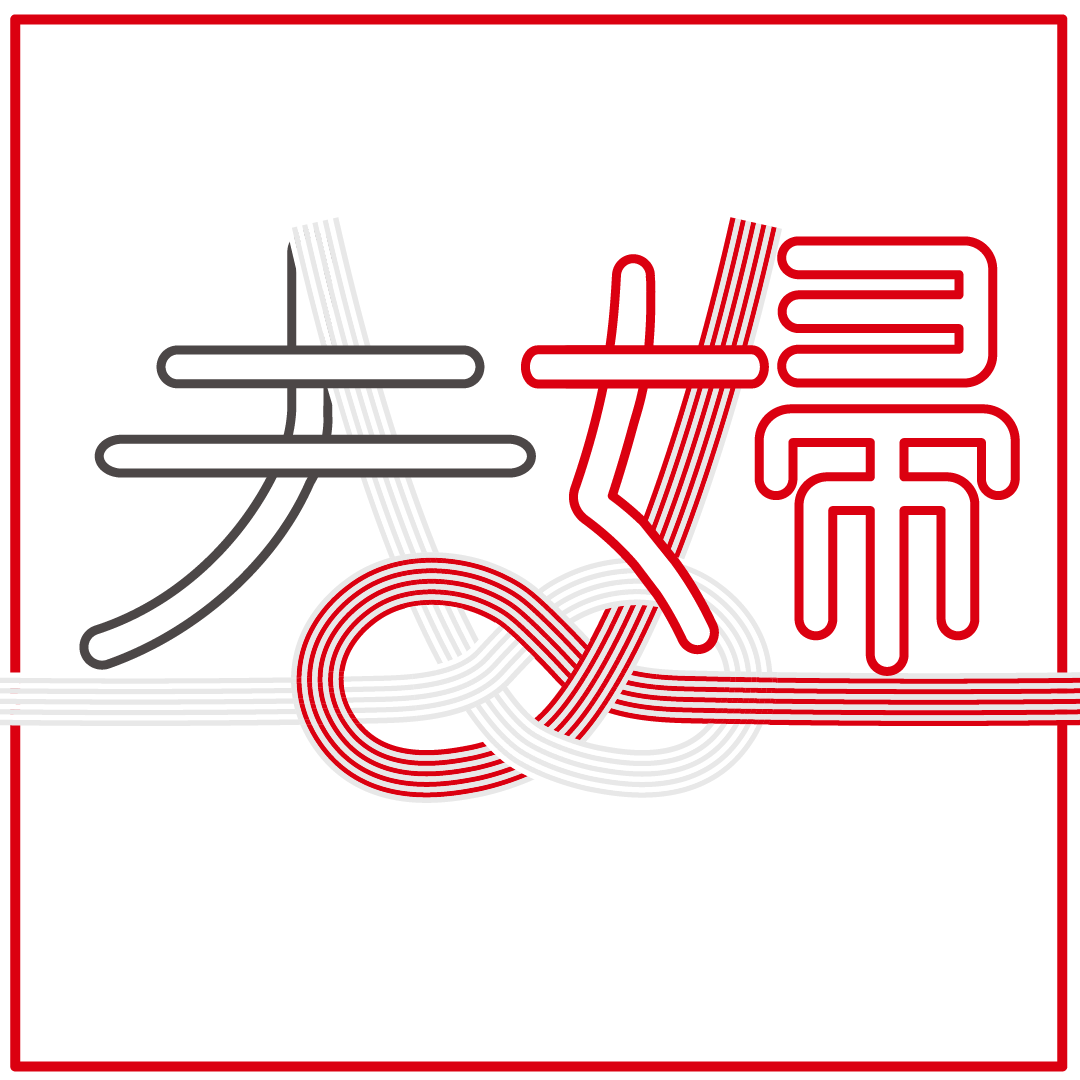 erimon_nz's tweet photo. 【作字トレーニング】No.8
夫婦
前職で初めて「お熨斗」について学び、慶長合わせて必死に覚えたことを思い出しました。
夫婦の固い絆を10本の淡路結びに込めました。
#いい夫婦の日
#夫婦 https://t.co/Chhp5U1qWB