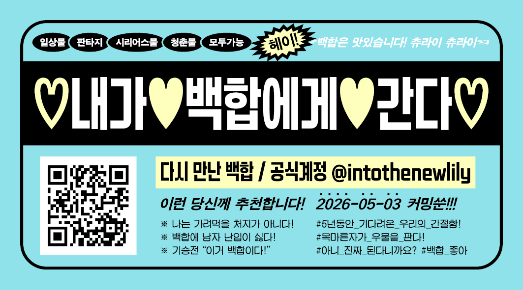 intothenewlily's tweet image. &quot;나는… 대한민국이 백합강국이 되면 좋겠어…&quot;
#다시_만난_백합

백합(GL) 1,2차 통합 온리전,〈다시 만난 백합〉입니다. 

3000 팔로 기념 웹 홍보물을 공개합니다.
해당 배포물은 추후 메인 일러스트와 함께 오프라인 배포될 예정입니다.
참가를 희망하시는 분들의 많은 관심 바랍니다.