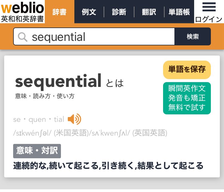 ryuseiasahina's tweet image. sequentialという英語の訳語がいいのか、
まず、わからないけど。
僕の言葉の感覚だと、
一連の、一連となっている、とか、
引き続く、続いて起こる、
がピンとくるかも。