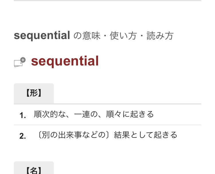 ryuseiasahina's tweet image. sequentialという英語の訳語がいいのか、
まず、わからないけど。
僕の言葉の感覚だと、
一連の、一連となっている、とか、
引き続く、続いて起こる、
がピンとくるかも。