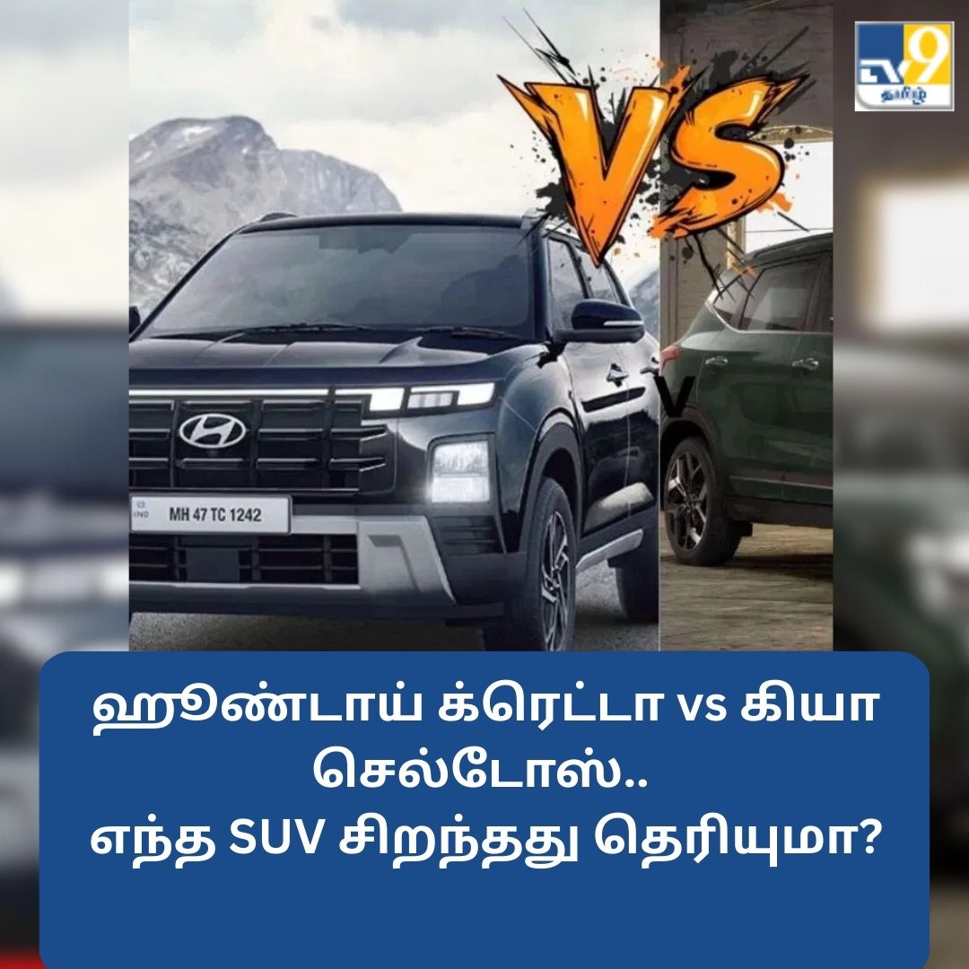 TV9Tamil's tweet image. ஹூண்டாய் க்ரெட்டா vs கியா செல்டோஸ்.. எந்த SUV சிறந்தது?

மேலும் விவரங்கள் முதல் கமெண்டில்...

#ʜʏᴜɴᴅᴀɪᴄʀᴇᴛa #KiaSeltos #tipsandhacks