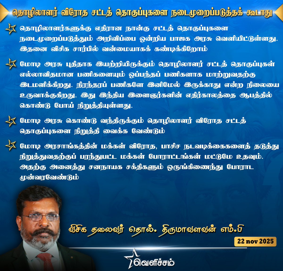 JayanthiVr's tweet image. மோடி அரசின் தொழிலாளர் விரோத நடவடிக்கையை முறியடிப்போம்!
தொழிலாளர்களுக்கு எதிரான நான்கு சட்டத் தொகுப்புகளை நடைமுறைப்படுத்தும் அறிவிப்பை ஒன்றிய பாஜக அரசு வெளியிட்டுள்ளது. இதனை விசிக சார்பில் வன்மையாகக் கண்டிக்கிறோம். 

#LeaderTholThirumavalavanMP 
#VCK