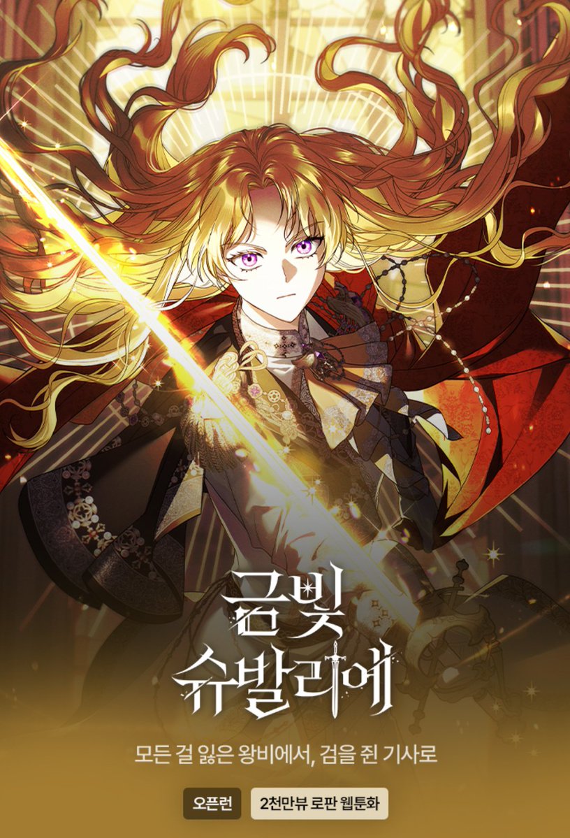 mt_brrm's tweet image. #rt이벤트 
🎉&amp;lt;금빛 슈발리에&amp;gt; 웹툰 런칭을 축하합니다! 🎉
개인적으로 더 많은 분들이 봐주셨으면 하는 마음에, 이 트윗을 알티 해주신 분들 중 1명께 카카오페이 3만원 기프티콘을 드립니다! (당첨발표:12/1)

⚔️이벤트 페이지
page.kakao.com/event/dcca4505…
⚔️작품 링크
page.kakao.com/content/680634…