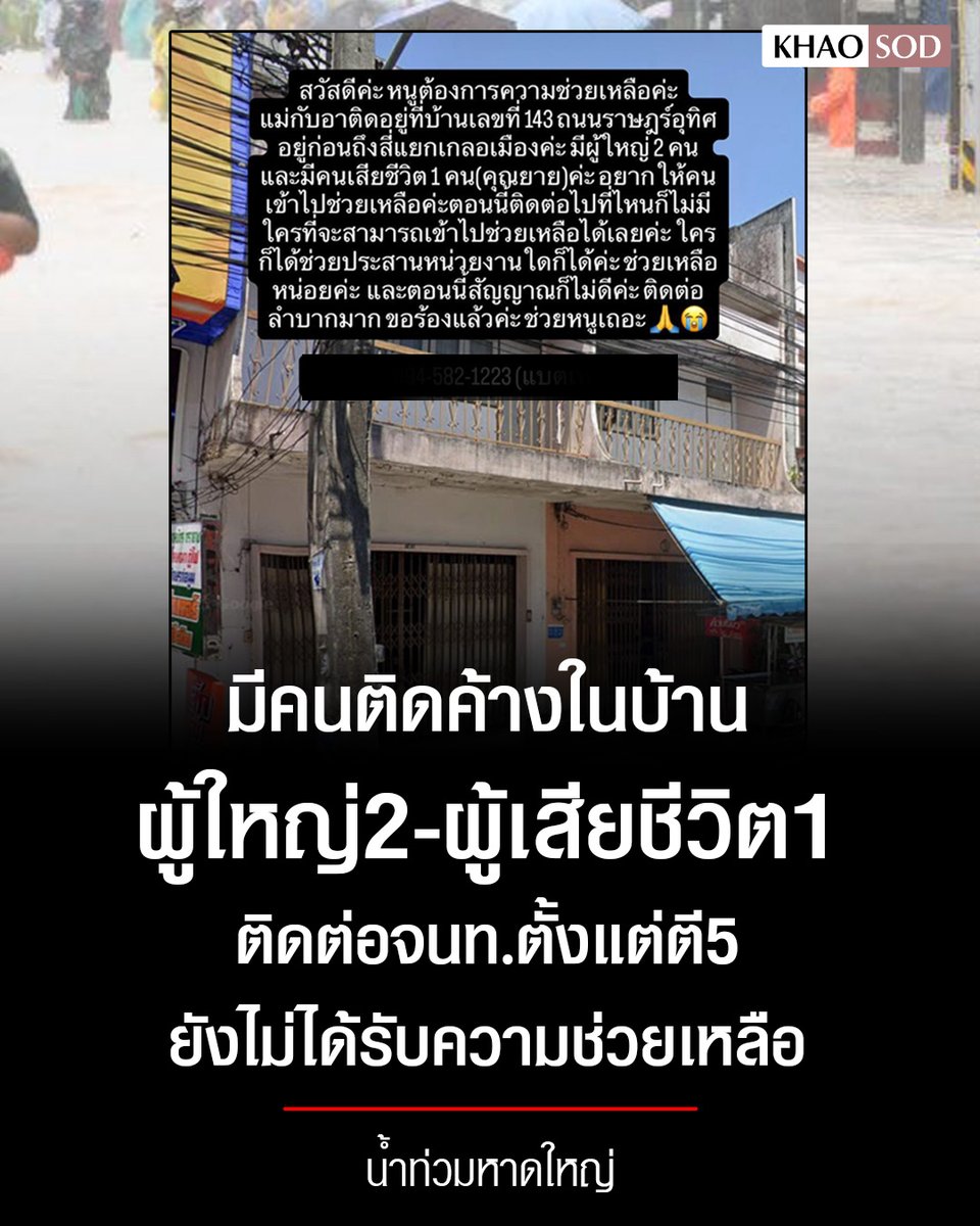 TarotYouuuu's tweet photo. ทุกคนครับ น้��ท่วมหาดใหญ่ตอนนี้มีคนติดในบ้าน เป็นผู้ใหญ่ 2ราย เสียชีวิต 1 ราย  ที่บ้านเลขที่ 143 ถนนราษฎร์อุทิศ ขอให้ได้รับการช่วยเหลือ ช่วยกันแชร์ด้วยนะครับ!!!!
#น้ำท่วมหาดใหญ่ #ฝนตกหนัก https://t.co/eHRdtPqunA