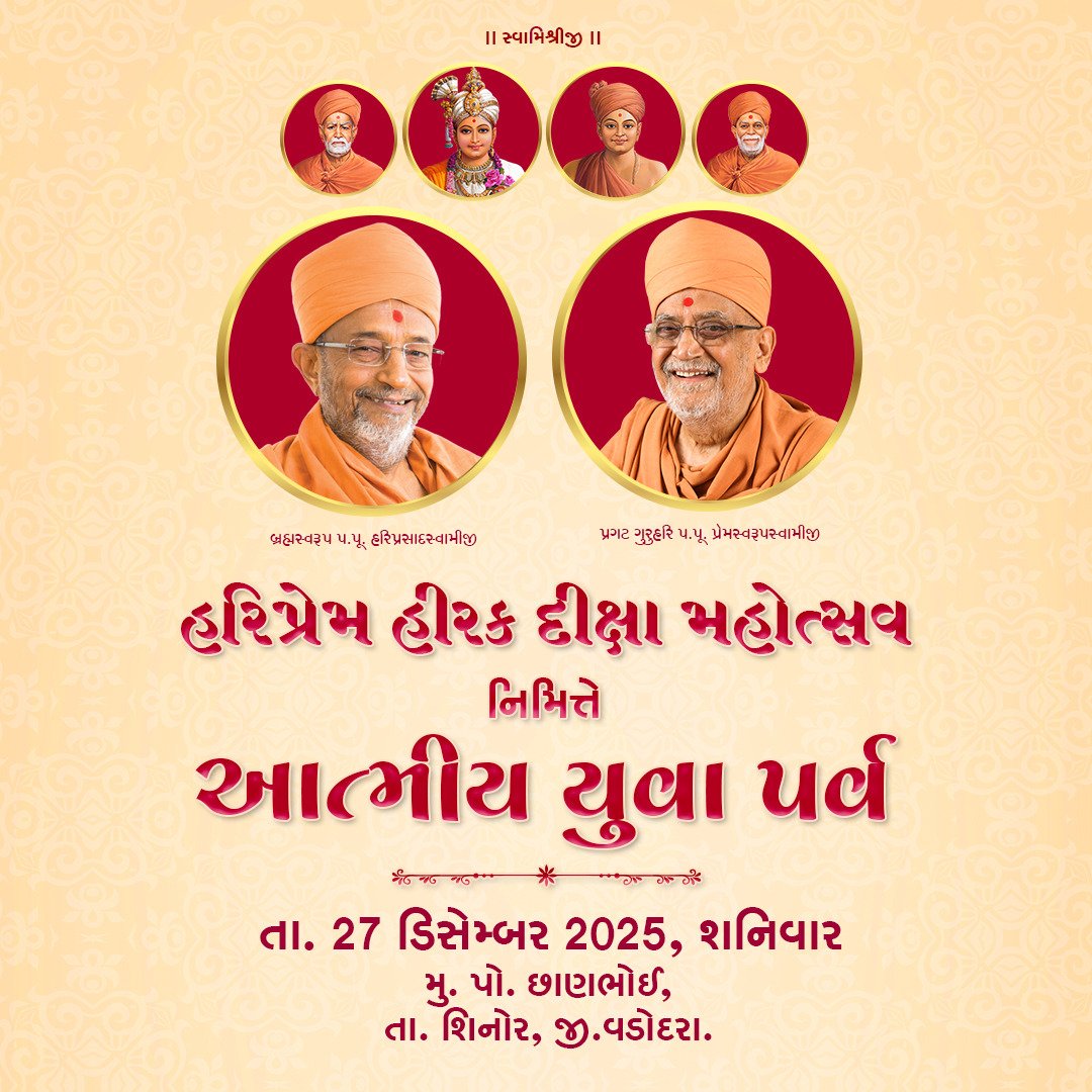 ZinalModh's tweet image. હરિપ્રેમ હીરક દીક્ષા મહોત્સવ 
             નિમિતે
આત્મીય યુવા પર્વ -૨૦૨૫ 

તા - ૨૭ ડિસેમ્બર ૨૦૨૫,
શનિવાર 
@iHaridham

#AtmiyaYuvaParv 
#DasNaDas #Haridham #YDS 
#YogiDivineSociety #AYM2025
#Hariprem #swaminarayan 
#swaminarayantemple