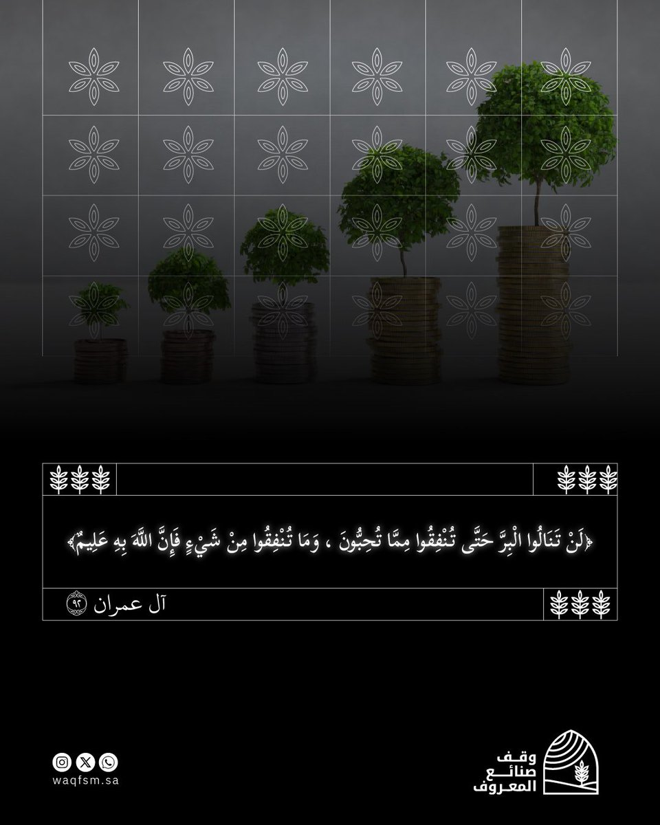 العطاء سبيلٌ لرضا الله، وزكاةٌ للمال، وبركةٌ في الحياة. فكل نفقة خالصة لله تُثمر أجرًا لا ينقطع، وخيرًا يعود على الفرد والمجتمع.

Waqfsm.sa
#وقف_صنائع_المعروف #اجر #قران #ذكر #اذكار