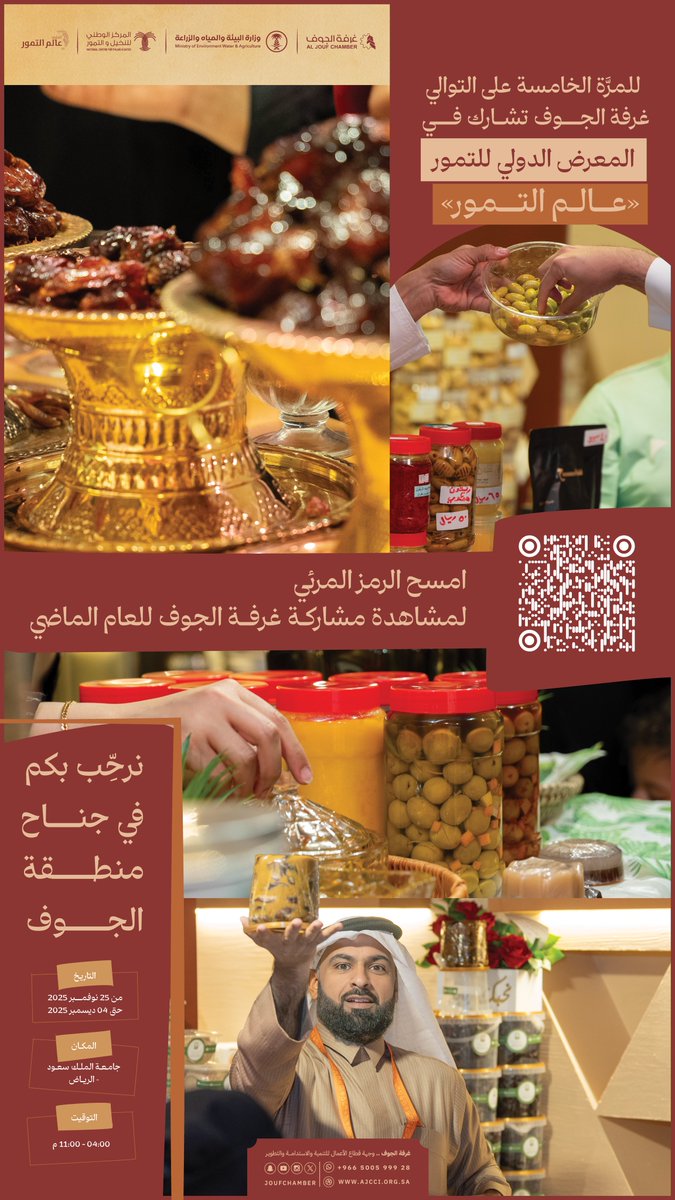 joufchamber's tweet photo. حياكم الله في جناح منطقة الجوف للمعرض الدولي للتمور " عالم التمور ".
ويمكنكم الاطلاع على نسخة العام الماضي عبر الرابط:
https://t.co/qL3x5EkFCP

🗓️ الاثنين 25 نوفمبر – 4 ديسمبر 2025م
🕕 4:00 — 11:00 مساءً
📍 جامعة الملك سعود – الرياض

#غرفة_الجوف
#استثمر_بالجوف
#الجوف_سلة_غذاء_المملكة