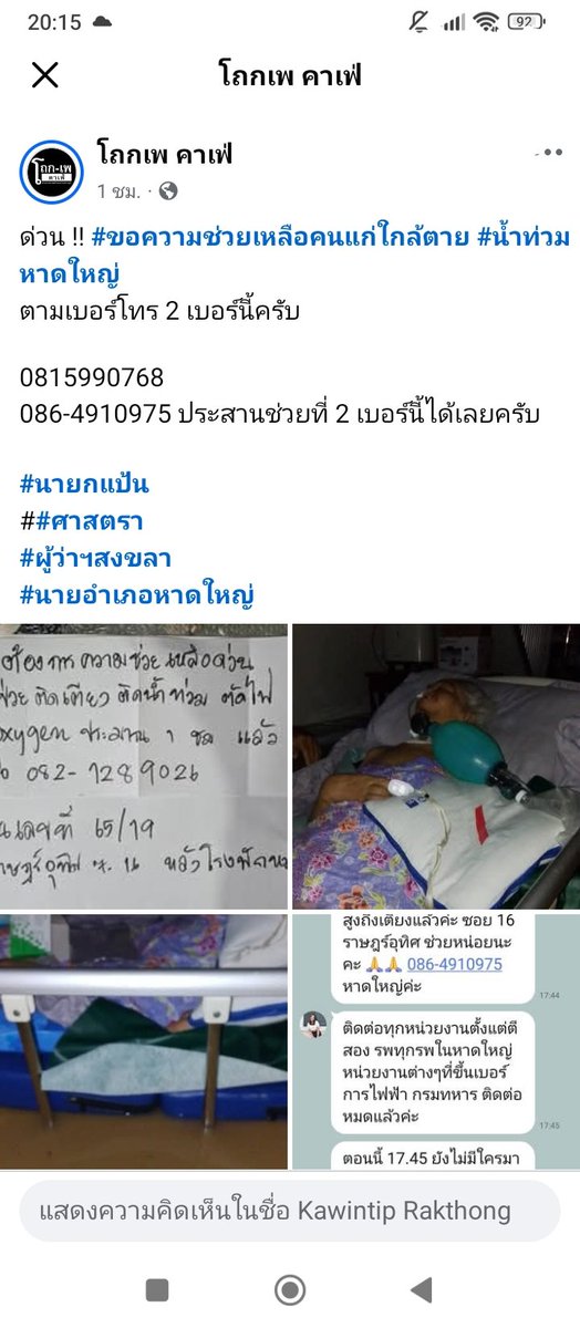 Ljoju6's tweet image. เคสนี้อ๊อกซิเจนเหลือน้อยแล้วค่ะ ช่วยกันหน่อยค่ะ #น้ำท่วมหาดใหญ่