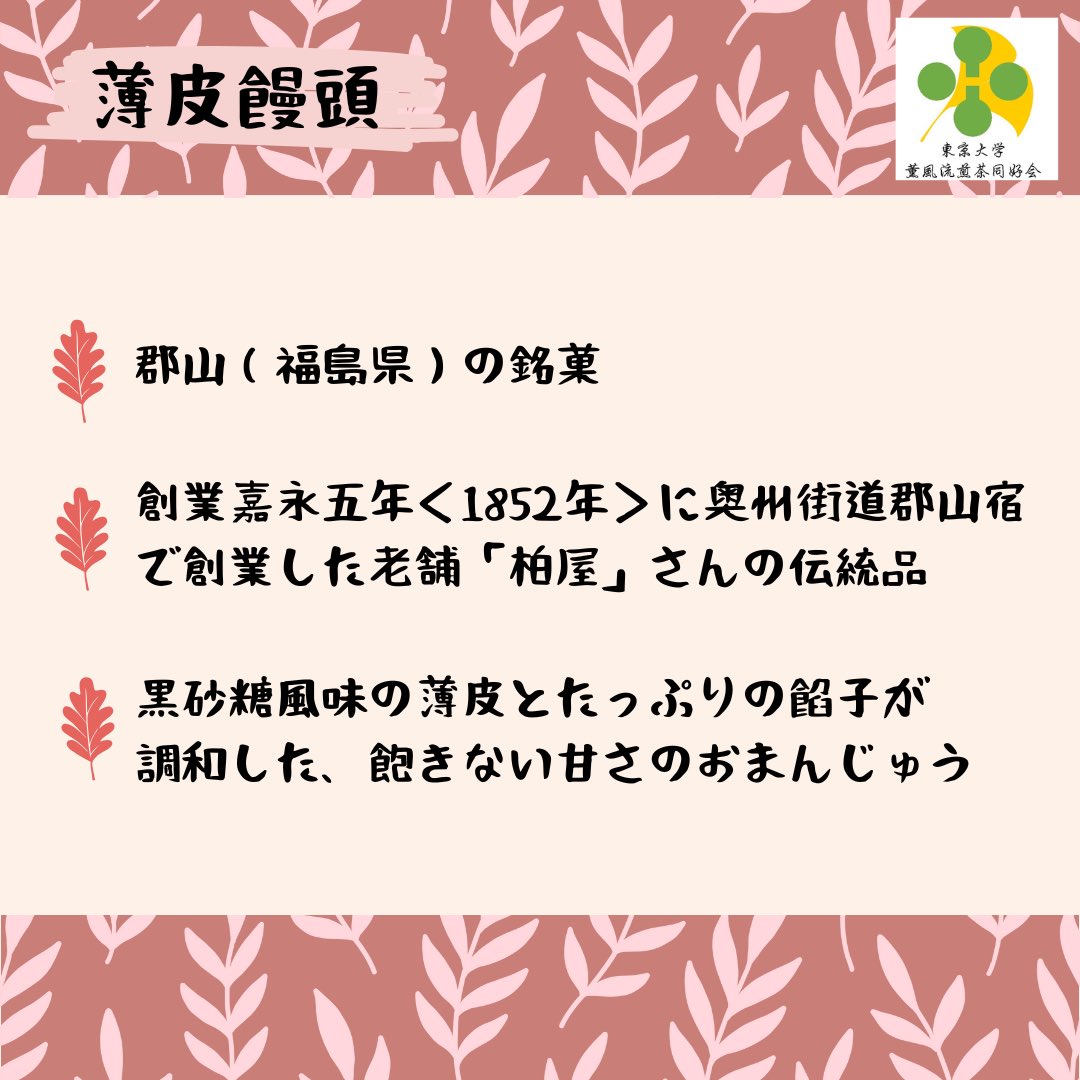 駒場祭1日目にお越しくださった皆様、ありがとうございました！
明日も開催しているので、初めての方もリピーターの方もお待ちしています。

画像は、今年提供するお菓子「薄皮饅頭」についてです。
※実際はこしあんを提供しています
#灯ゆらめく駒場祭
#第76回駒場祭
#灯ととき