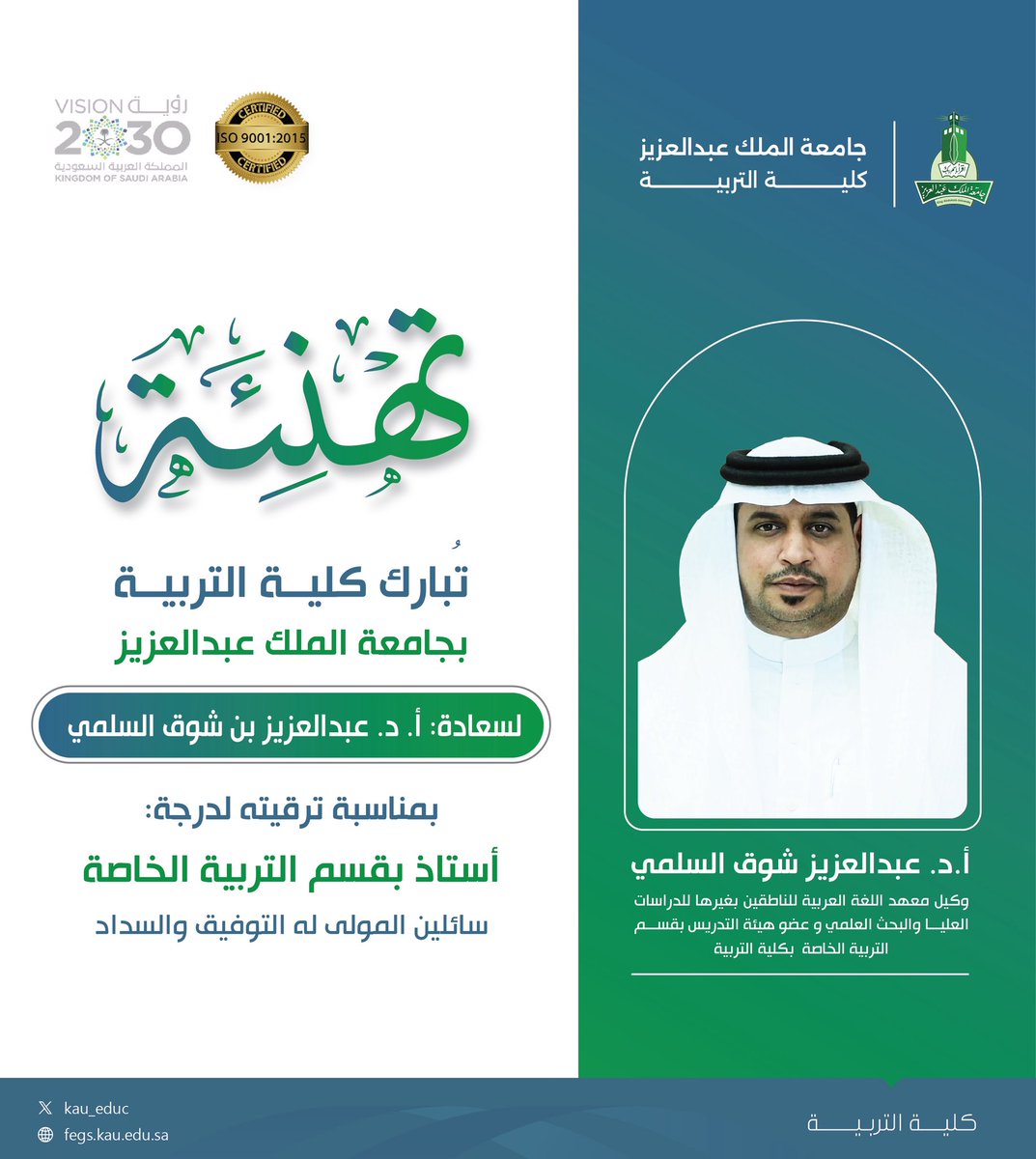 ⠀ 
تُـهـنئ #كلية_التربية في <a href="/kauedu_sa/">جامعة الملك عبدالعزيز</a> 
سعادة أ. د. عبدالعزيز بن شوق السلمي
من قسم التربية الخاصة وذلك بمناسبة
ترقيتـه لـ [درجة أستـاذ] سـائلين الله له
دوام التوفيق والسداد🎉🎖
⠀