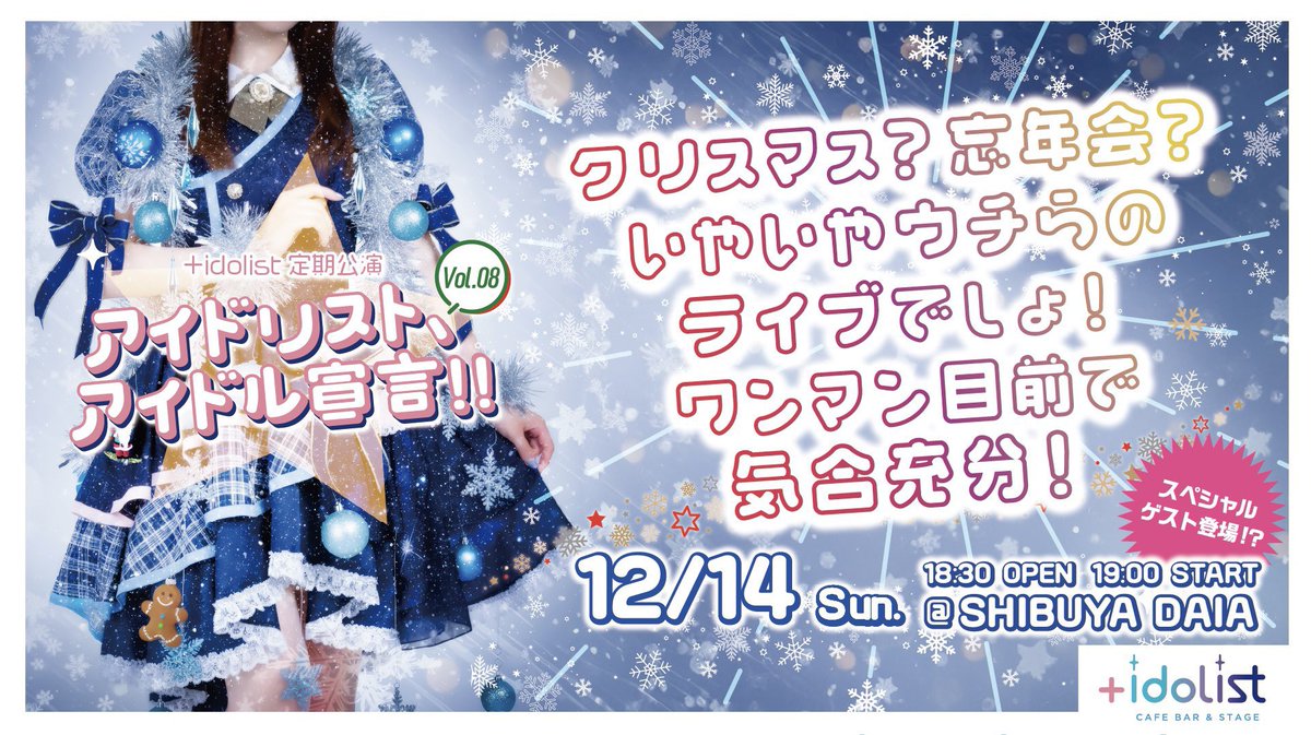 【アイドリスト、アイドル宣言!! Vol.08】
🔥公演概要公開🔥

お待たせしました！
アイドリスト、アイドル宣言!! Vol.08の詳細をついに解禁💖

🗓日程：12/14（日）
⏰OPEN/START：18:30/19:00
📍会場：渋谷DAIA
🎫チケット：
👑前方：10,000円 (+1D)