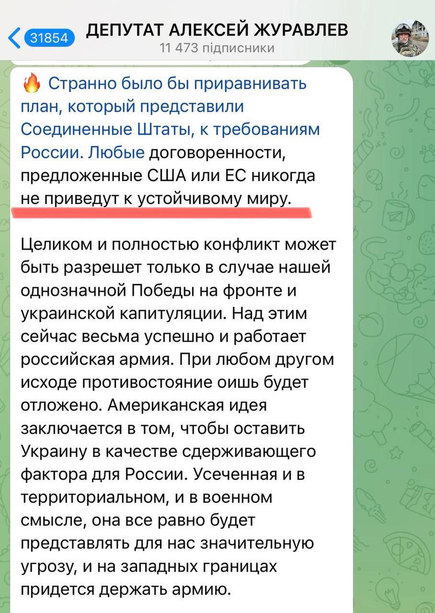 Russian MPs are not even trying to hide that Russia has no intention of abiding by any peace agreement.

As I've said before, we're discussing the points of a peace plan without Russia that doesn't care for it and shows no readiness for peace.

Russian MP Aleksey Zhuravlev wrote: