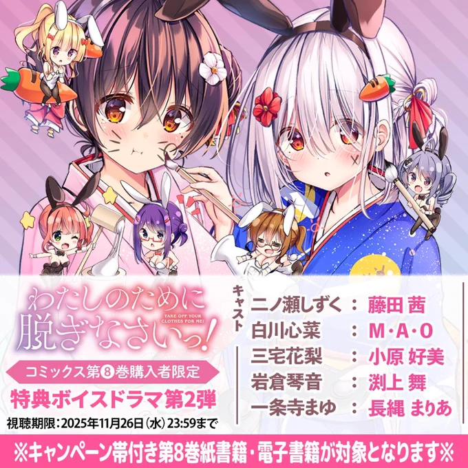 【わたぬぎ最終回を描いたボイスドラマ(コミックス8巻特典)の視聴期限間近11/26まで❢】 コミックス8巻の特典ボイスドラマ(紙の本は帯、電子書籍は巻末に視聴QRコード)の視聴期限が 【11/26(水)23:59】までとなっております。 一種の最終回を想定した内容になります。