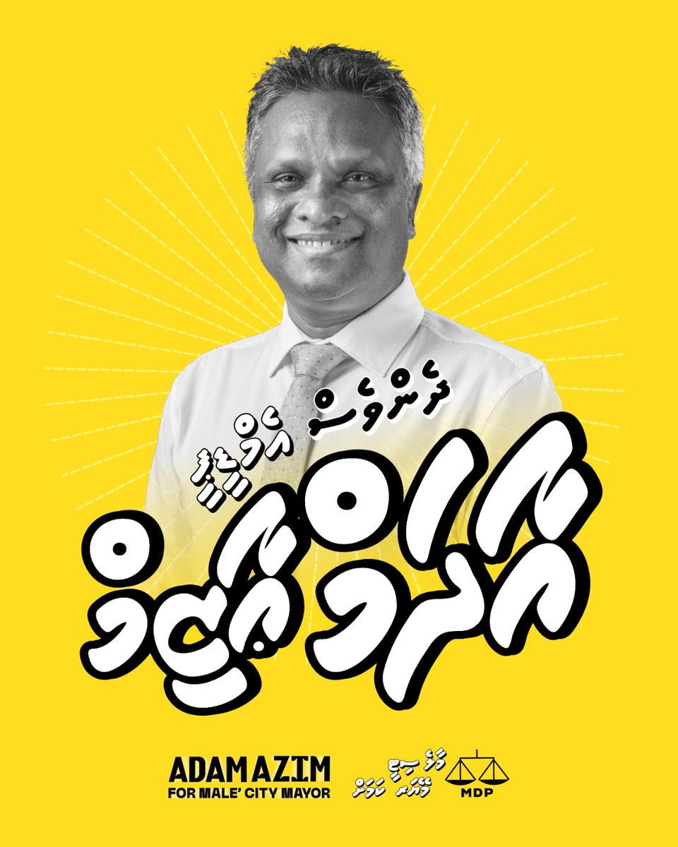 ދެންވެސް އާދަމް ޢާޒިމް <a href="/adamazim/">Adam Azim, Mayor of Male’ City</a>                  
#MDPAdamAzim 
#MDPMayorAdamAzim