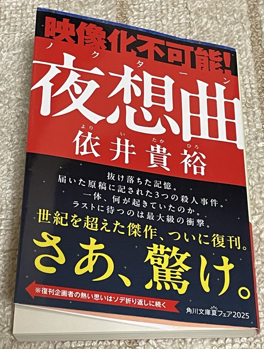 依井貴裕「夜想曲」を読了 「世紀を超えた傑作、ついに復刻。さあ