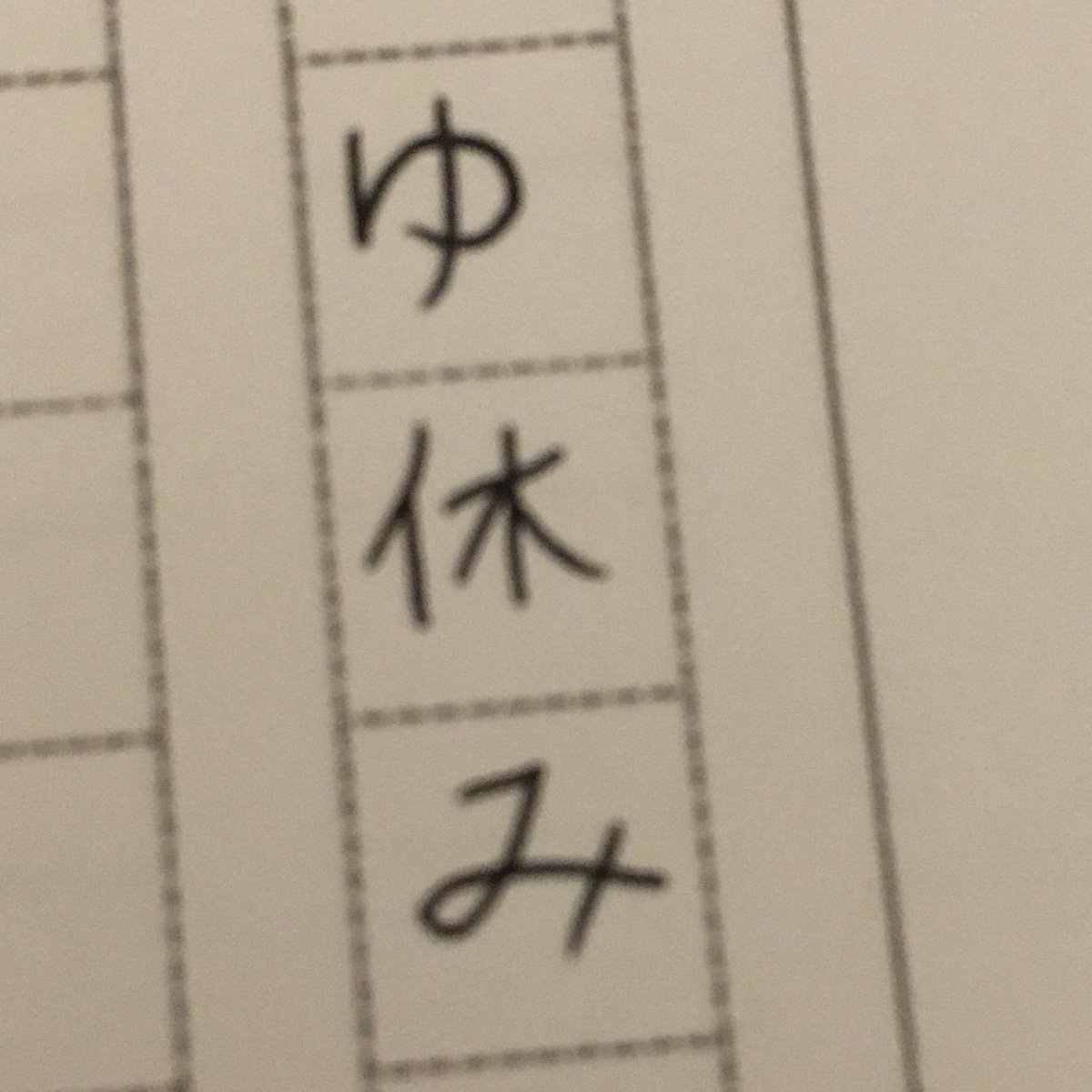Reminds me of the time I got frame perfect hiragana when I was writing ふゆ休み (winter break)