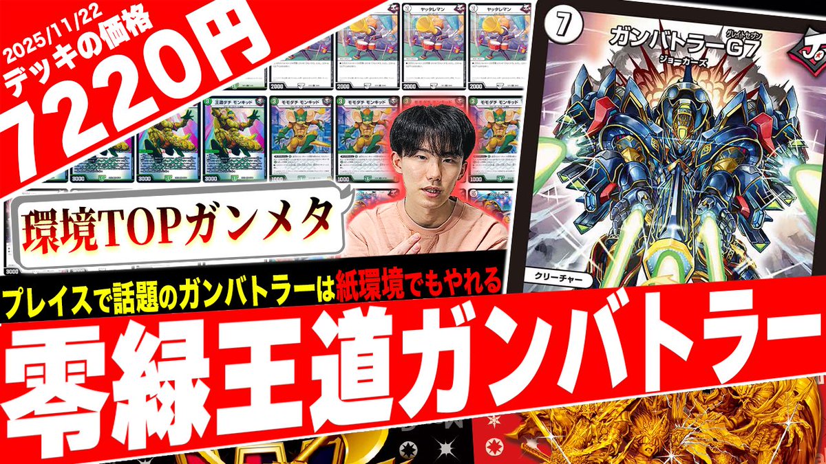 【本日の動画】
遂にデュエプレにも登場‼️当時の環境トップが現環境でも相性抜群『零緑王道ガンバトラー』がヤバ過ぎるので紹介
youtu.be/I8Icw3Hf7xc?si…