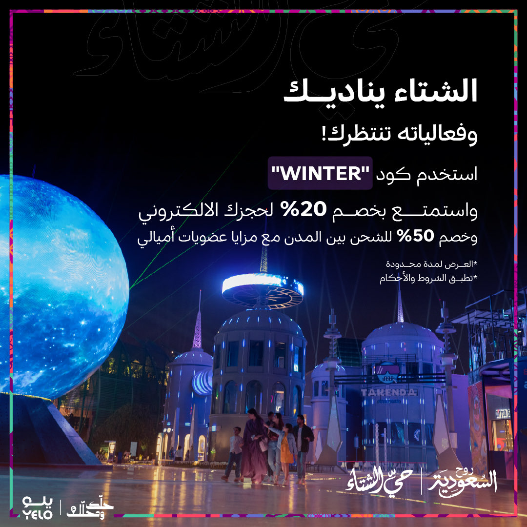 #حي_الشتاء مع عروض <a href="/YeloDrive/">Yelo | يلو</a> 💛

خصم 20% لحجزك مع كود "WINTER" حصريًا على تطبيق يلو والموقع الالكتروني 📲

احجز سيارتك ولاتنسى تستفيد من خصم اضافي مع عضويتك 🤩

iyelo.com/ar/pages/winte…