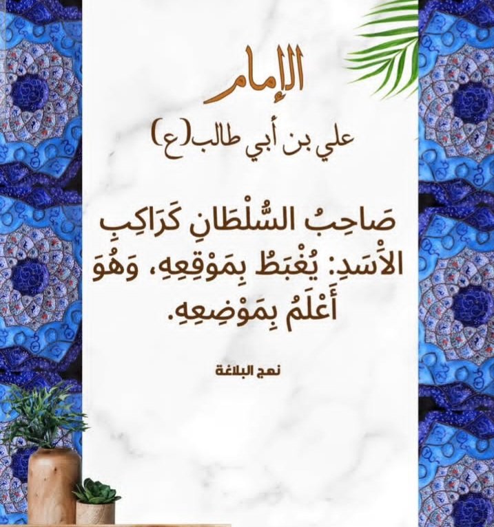 من حكم أمير المؤمنين وأمام المتقين وسيد الموحدين صلوات الله عليه واله 
#نهج_البلاغه 
#محمدرضا