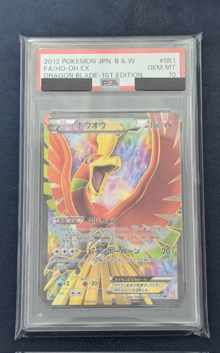 それではここで本日のエモ1枚 【ホウオウEX】 リューノブレード PSA10