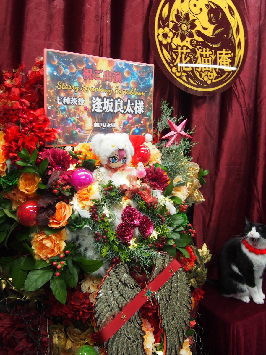 8787neko's tweet image. 「Ensemble Stars!! Cast Live Starry Symphony
- Superbloom -」
#あんスタ　#スタフォニ　#Flambé!
#七種茨
#逢坂良太郎　様宛
　『クリスマスツリーっぽいんだけど高さ制限あるから諸々妥協してMVの雰囲気で推しカラーを混ぜたフラスタですにゃ！🐱』

#フラスタ　#スタンド花　#花猫庵