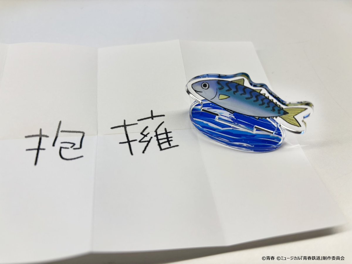 aoharu_musical's tweet image. ミュージカル『青春-AOHARU-鉄道』
コンサート Rails Live 2025🛤

本日も下記時間で販売開始します🏬
9:00~🕘がにゃがにゃ
9:30~🕤グッズ

お嬢サバ🐟のアクリルスタンドだが！！
🎯大当たりだが～！！🎣

#鉄ミュ #青春鉄道
#鉄ライ #鉄ミュ10th